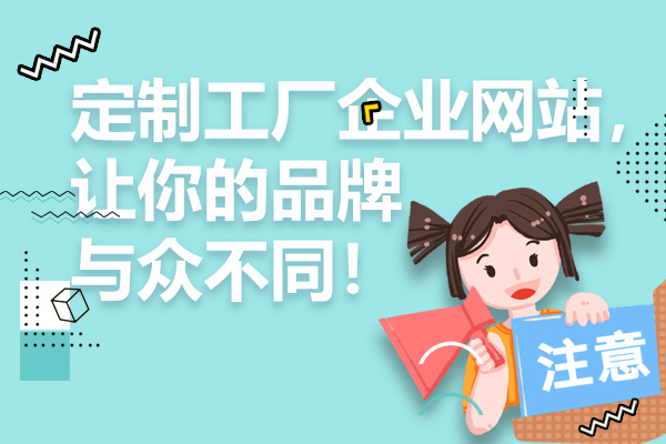 定制工厂企业网站，让你的品牌与众不同！