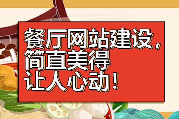 餐厅网站建设，简直美得让人心动！