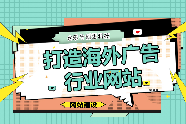 打造海外广告行业网站：跨越文化差异，提升全球影响力!