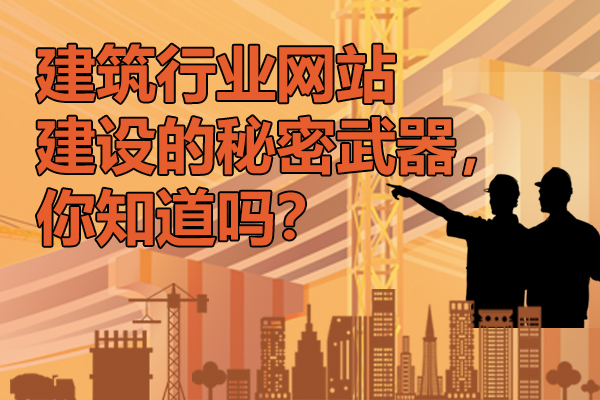 建筑行业网站建设的秘密武器，你知道吗？