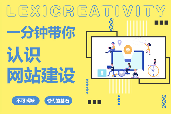 一分钟带你认识网站建设