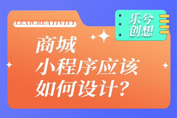 商城小程序应该如何设计？