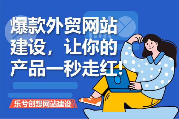 爆款外贸网站建设，让你的产品一秒走红!