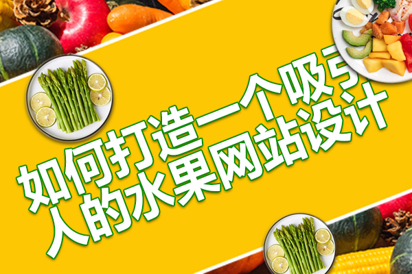 点石成金：如何打造一个吸引人的水果网站?