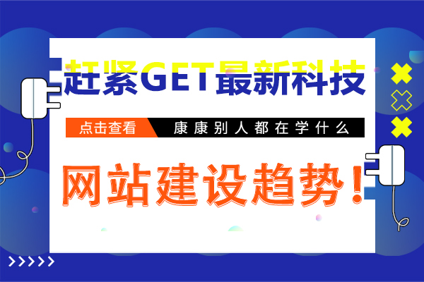赶紧get最新科技网站建设趋势！