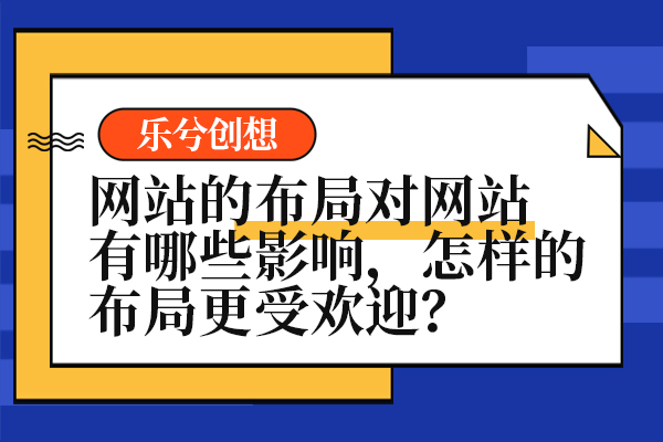网站的布局对网站有哪些影响，怎样的布局更受欢迎？