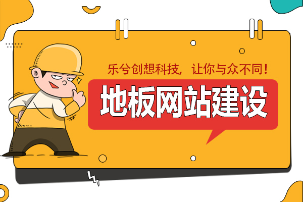 【瓷砖地板网站建设】让你与众不同！