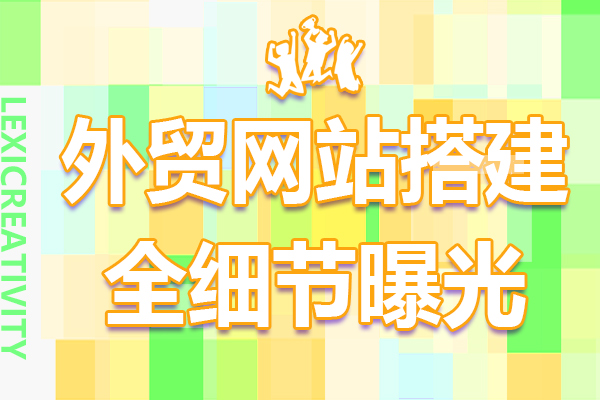 外贸网站搭建全细节曝光