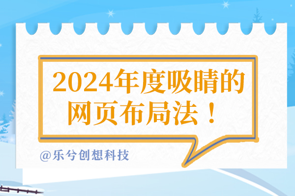 2024年度吸睛的网页布局法 ！有哪些常见的网页布局方法？