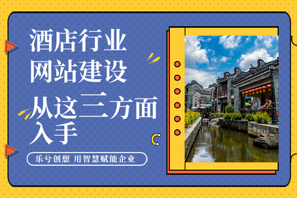 酒店行业网站建设从这三方面入手