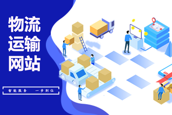 物流运输网站，让你的生意搭上快车！