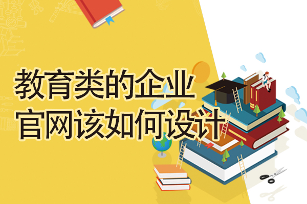 教育类的企业官网该如何设计？