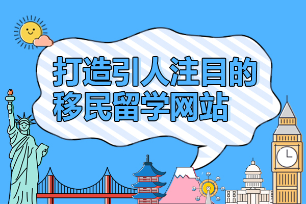打造引人注目的移民留学网站