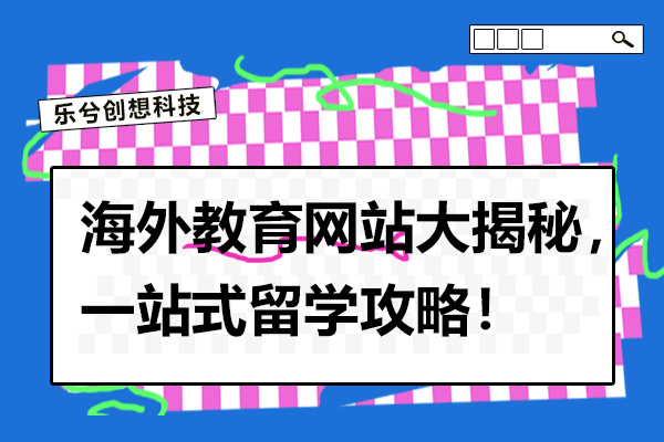 海外教育网站大揭秘，一站式留学攻略！