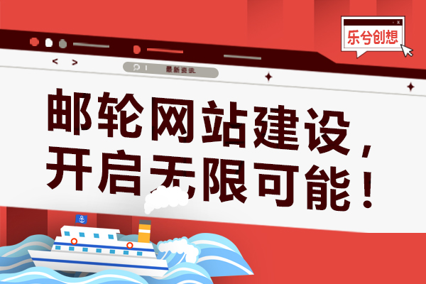 邮轮网站建设，开启无限可能！