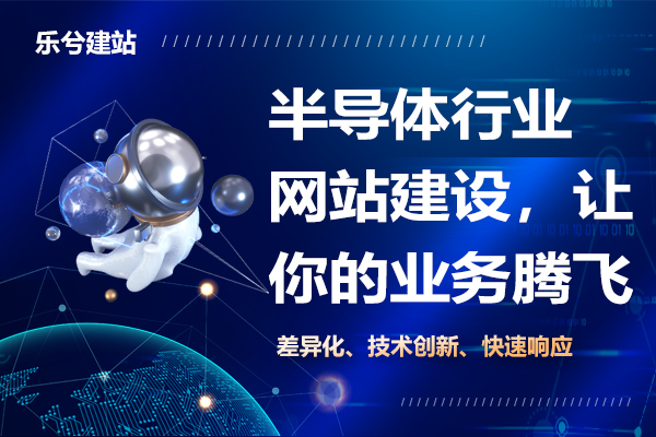 半导体行业网站建设，让你的业务腾飞