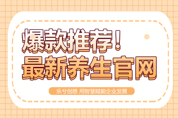 爆款推荐！最新养生官网，惊喜不断!