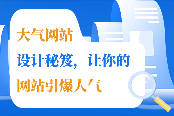 大气网站设计秘笈，让你的网站引爆人气
