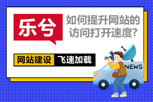 如何提升网站的访问打开速度?