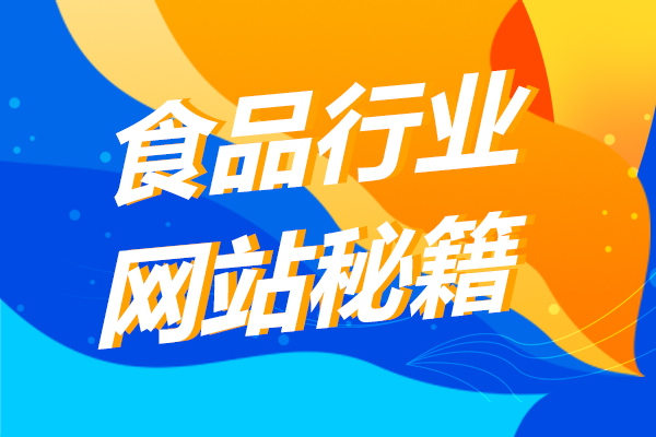 食品行业网站建设如何设计？