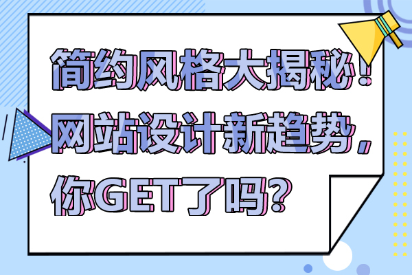 简约风格大揭秘！网站设计新趋势，你get了吗？