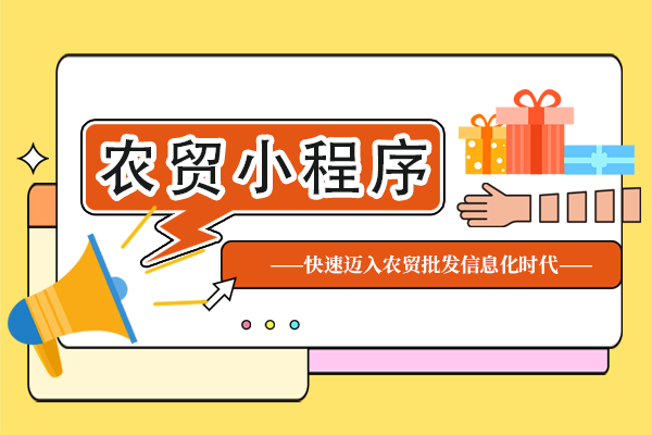 农贸小程序如何制作？