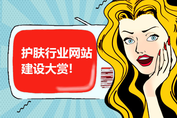 护肤新潮流！网站建设大赏!