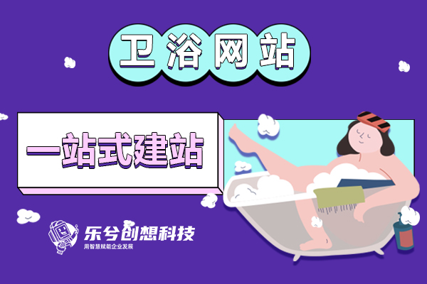 卫浴行业网站建设您了解多少？