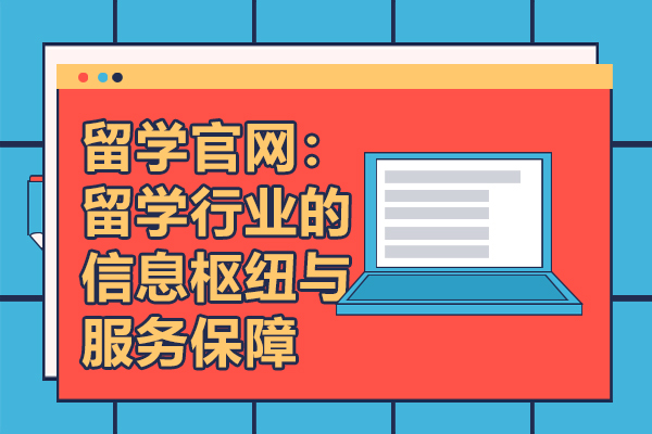 留学官网：留学行业的信息枢纽与服务保障