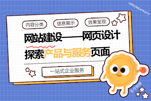 网站建设——探索产品与服务页面
