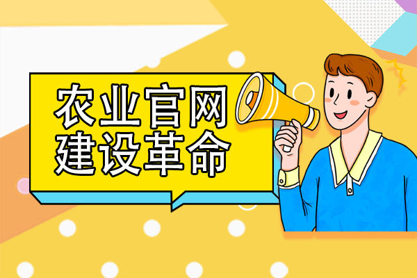 农业官网革命：打造农业网站新方式