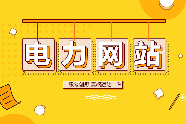 电力行业网站如何设计？