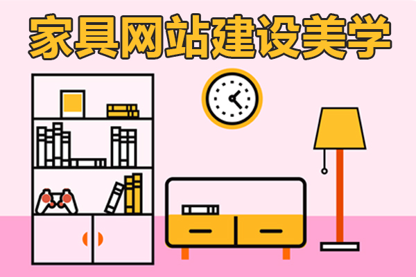家具网站建设美学!