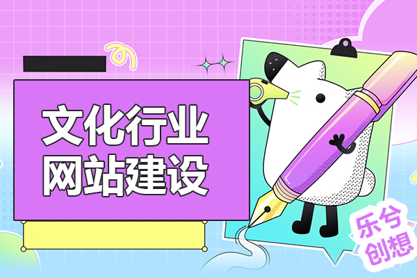 网站建设秘籍大揭晓！文化行业新风向!
