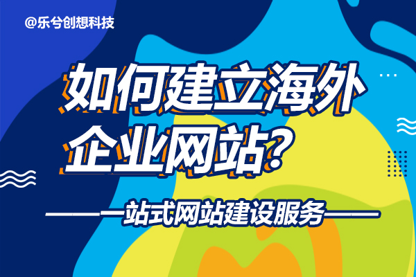 如何建立海外企业网站？