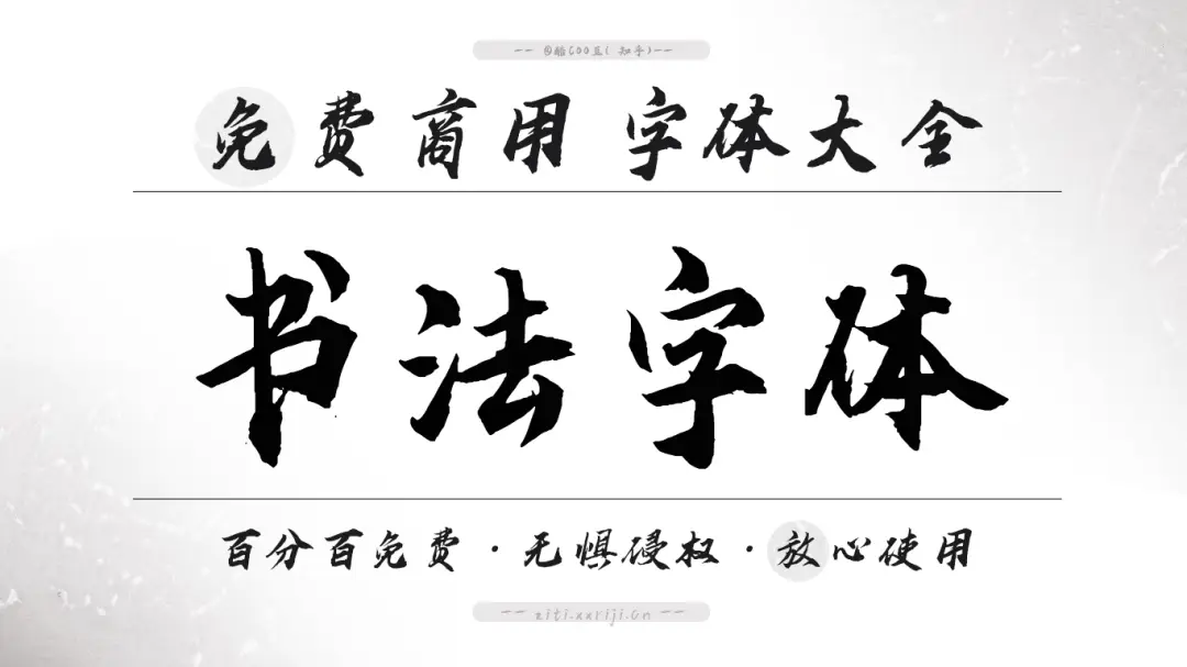 设计师必备：18款免费可商用书法字体，免费下载！