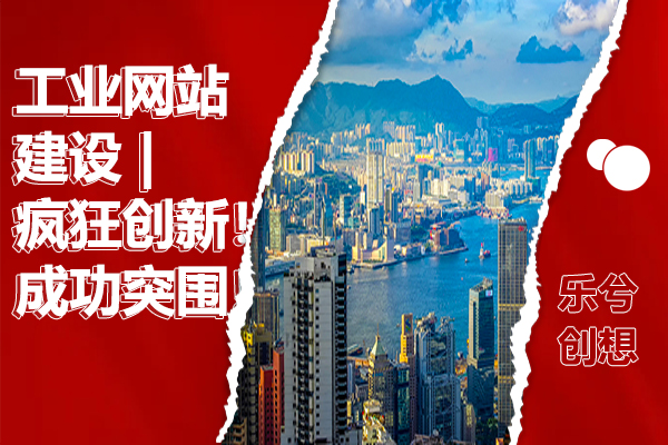 工业网站建设 | 疯狂创新！让你的品牌成功突围！