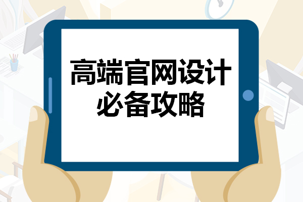 一键提升品牌形象！高端官网设计必备攻略。