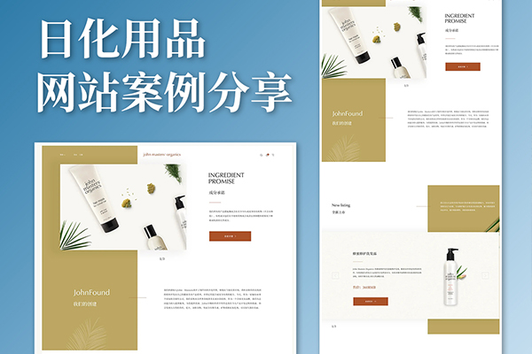 日化网站如何设计，打造吸睛爆款！