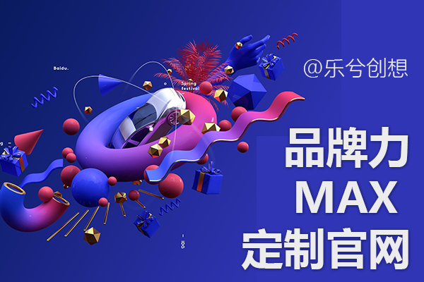 品牌力MAX | 定制官网，让品牌更有温度！