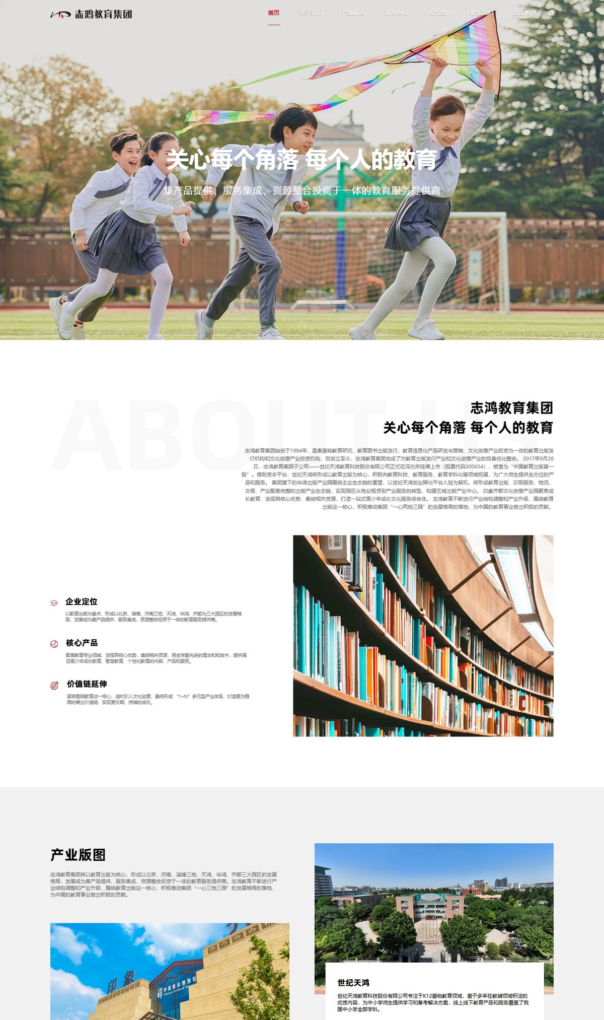 志鸿教育集团官网 页面展示 1
