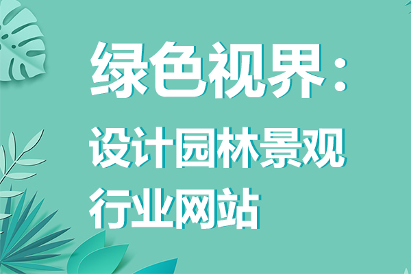 绿色视界：设计园林景观行业网站