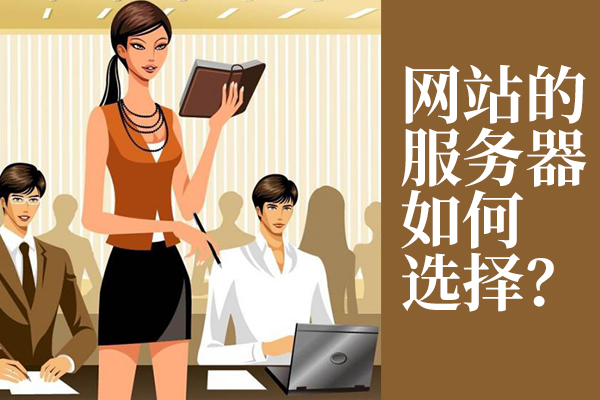网站的服务器如何选择？