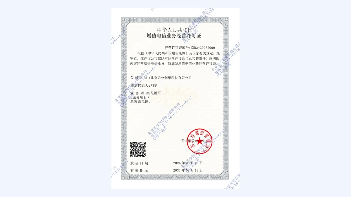 北京乐兮创想科技取得增值电信业务经营许可证（京B2-20262900）