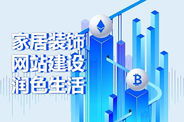 家居装饰网站建设 | 润色生活！