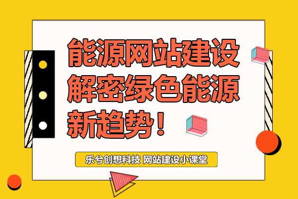 能源网站建设新趋势！