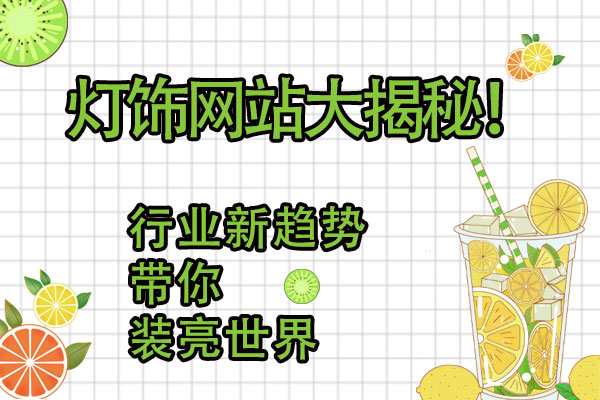灯饰网站大揭秘！行业新趋势带你装亮世界。