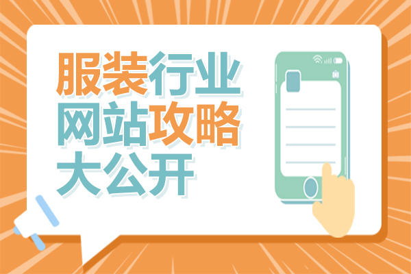 服装行业网站攻略大公开