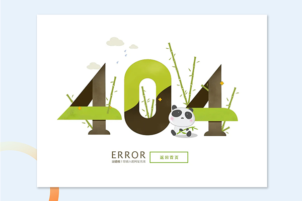 404页面应传达什么样的效果？