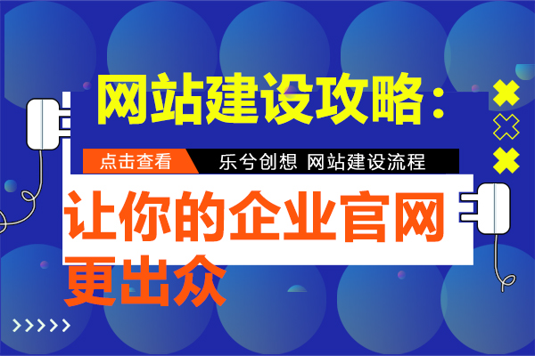 网站建设攻略：全流程全透明！